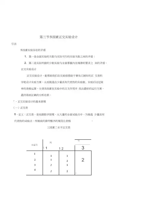 第三节多因素正交实验设计