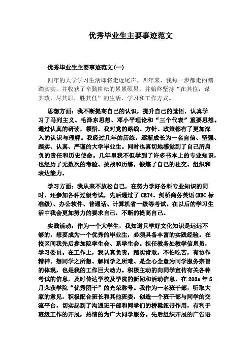 优秀毕业生主要事迹范文