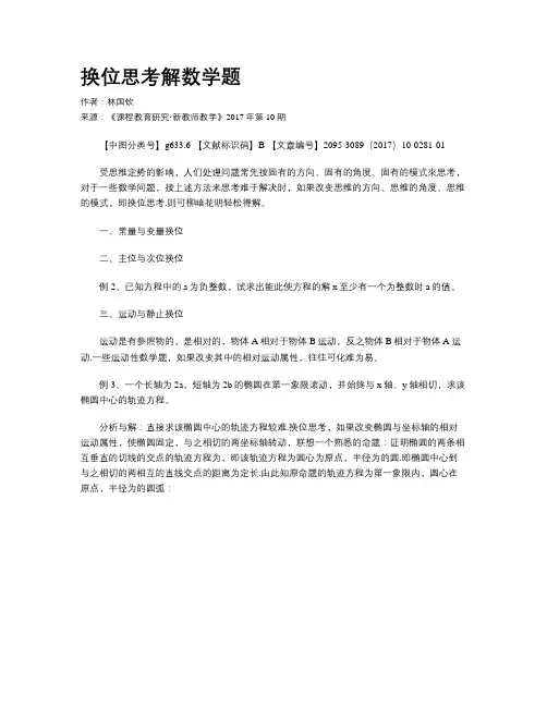 换位思考解数学题