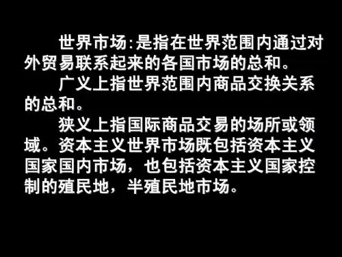 必修二第二单元资本主义世界市场的形成和发展