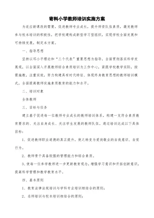 小学教师培训实施方案
