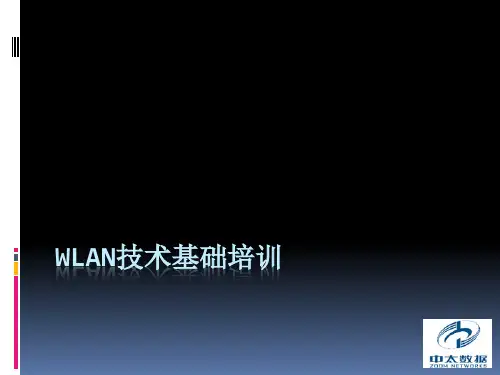 wlan基础技术