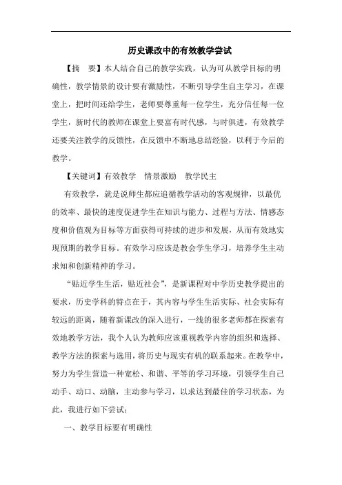 历史课改有效教学尝试论文