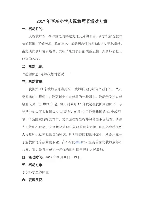 2017教师节德育活动方案