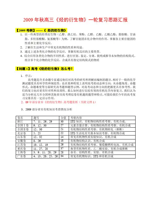 高三化学《烃的衍生物》一轮复习思路汇报全国通用