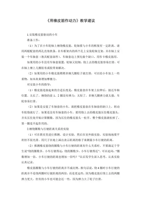 小学科学 《用橡皮筋作动力》教学建议
