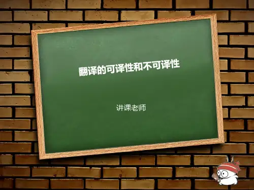翻译的可译性和不可译性