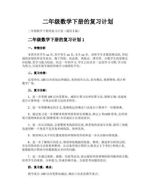 二年级数学下册的复习计划
