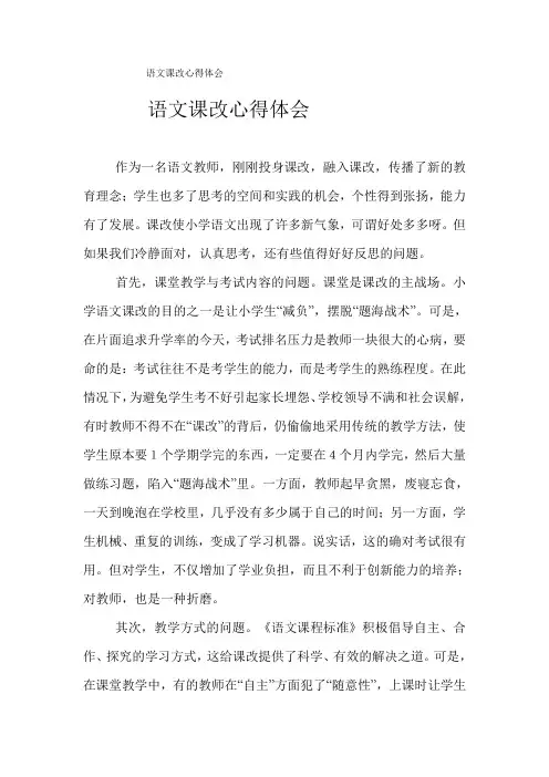 语文课改心得体会