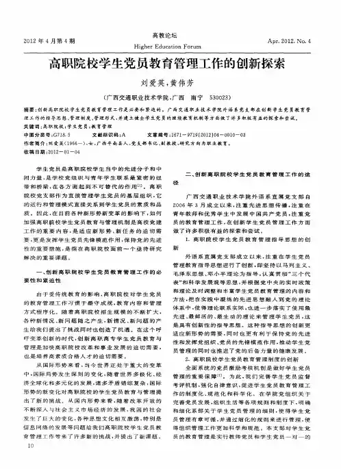 高职院校学生党员教育管理工作的创新探索