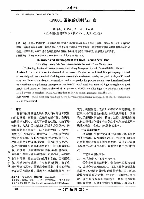 Q460C圆钢的研制与开发