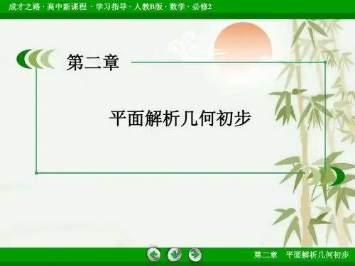 高中数学人教B版必修2配套课件：2.1.2平面直角坐标系中的基本公式