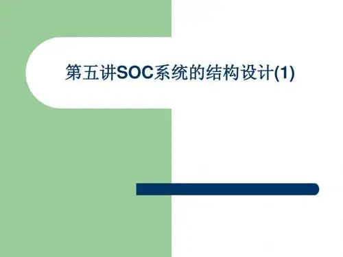 05  第五讲 SOC系统的结构设计(1)