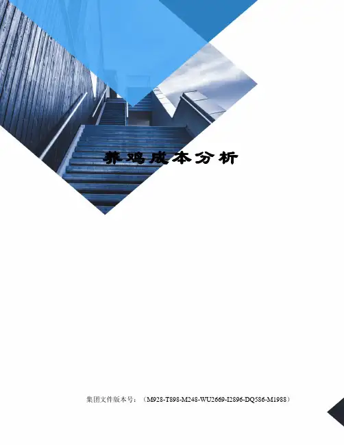 养鸡成本分析