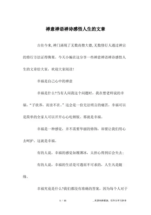 禅意禅语禅诗感悟人生的文章