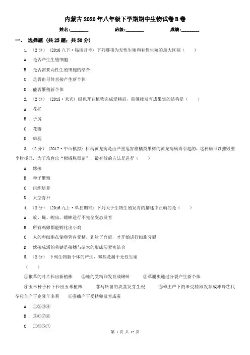 内蒙古2020年八年级下学期期中生物试卷B卷