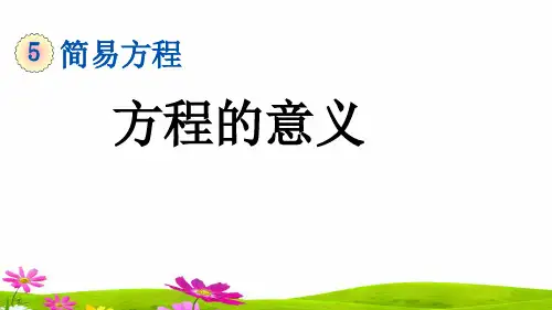最新人教版五年级上册数学第五单元《方程的意义》课件