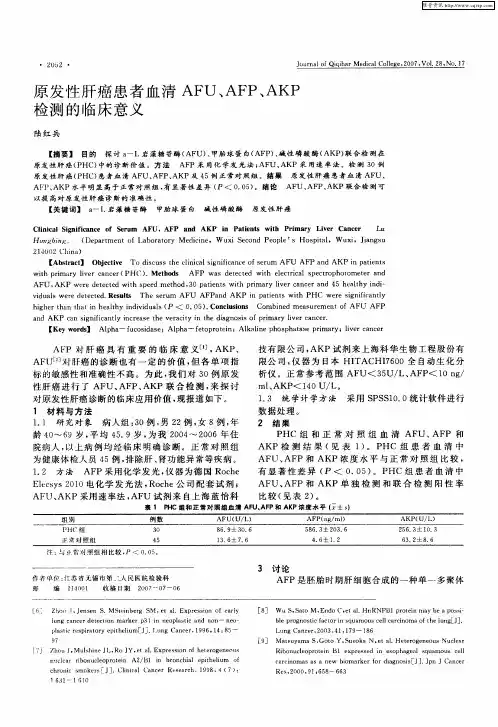 原发性肝癌患者血清AFU、AFP、AKP检测的临床意义