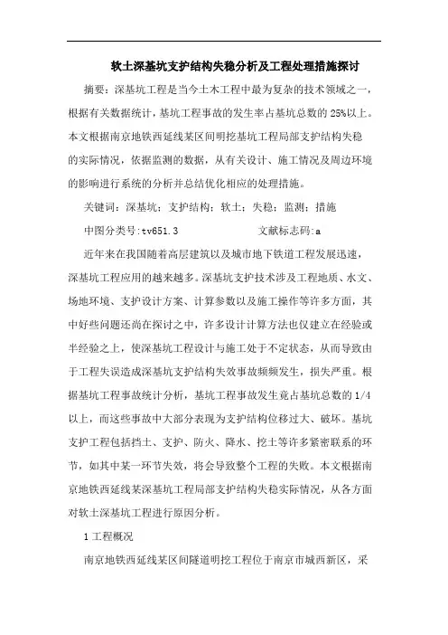 软土深基坑支护结构失稳分析及工程处理措施