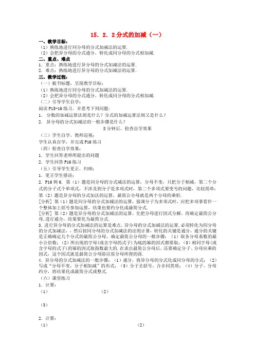 八年级数学上册《15.2.2分式的加减》教案1(新版)新人教版