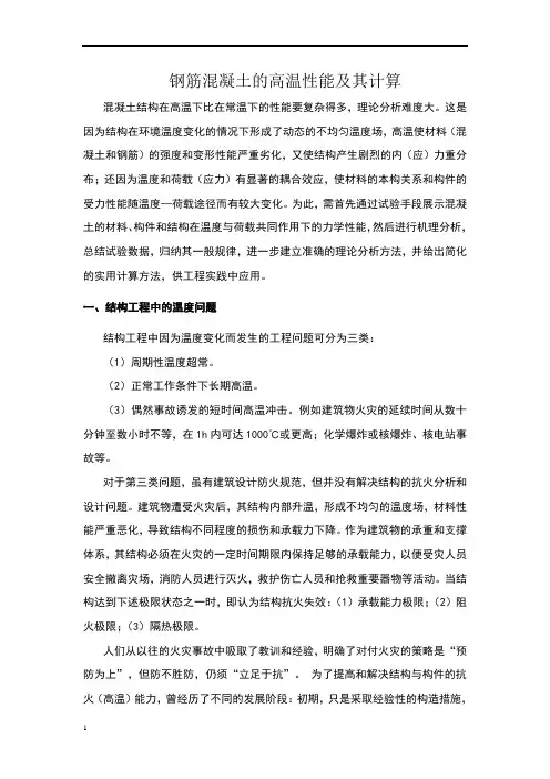 钢筋混凝土的高温性能及其计算