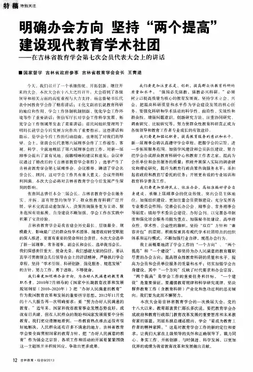明确办会方向坚持“两个提高”建设现代教育学术社团——在吉林省教育学会第七次会员代表大会上的讲话