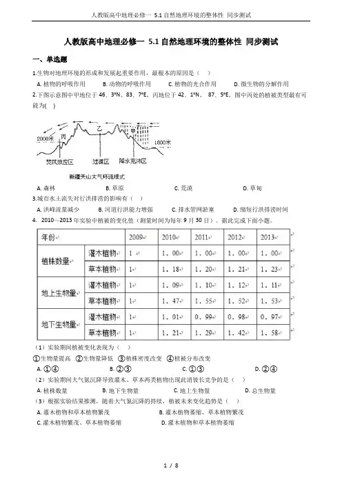 人教版高中地理必修一 5.1自然地理环境的整体性 同步测试
