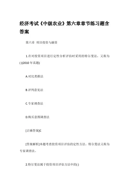 经济考试《中级农业》第六章章节练习题含答案