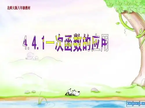 4.4.1一次函数的应用课件ppt