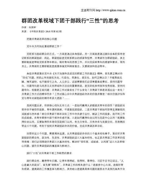 群团改革视域下团干部践行“三性”的思考