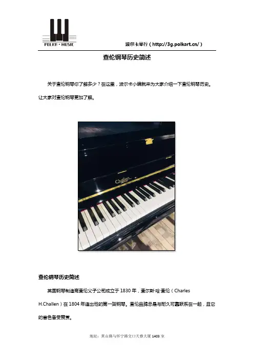 查伦钢琴历史简述