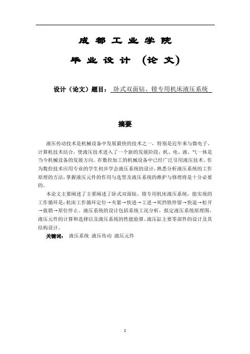 毕业设计卧式双面钻、镗专用机床液压系统
