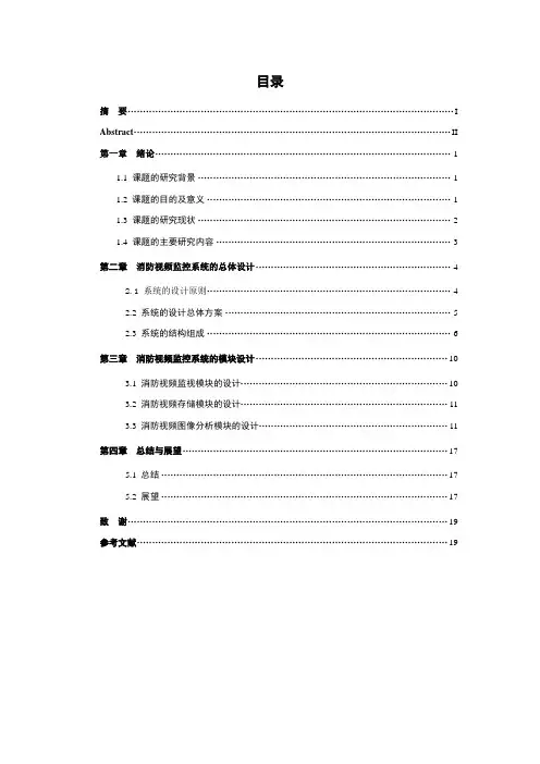 消防视频监控系统的设计与实现