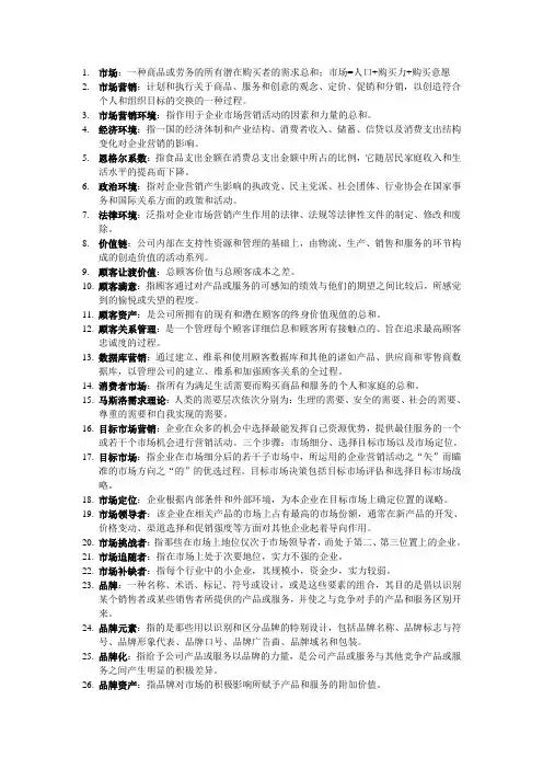 市场营销名词解释 2
