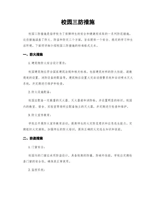 校园三防措施