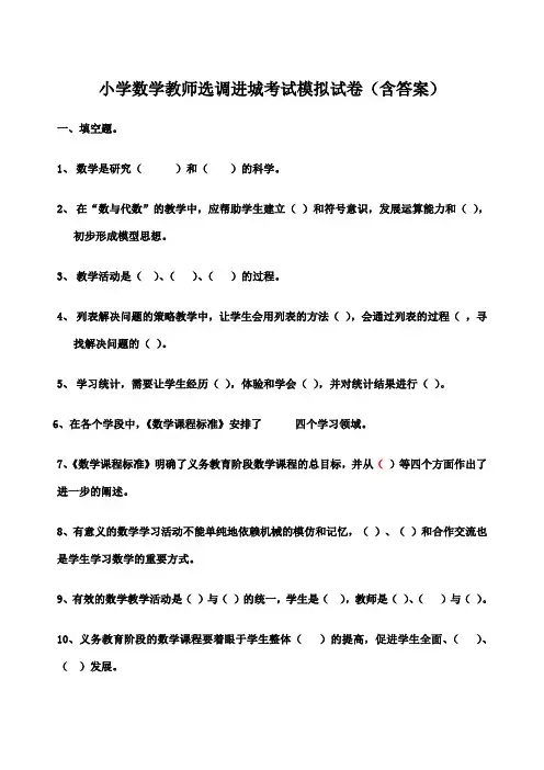 小学数学教师选调进城考试模拟试卷含答案)
