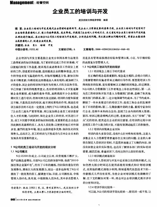 企业员工的培训与开发