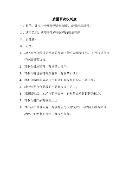 质量否决权制度