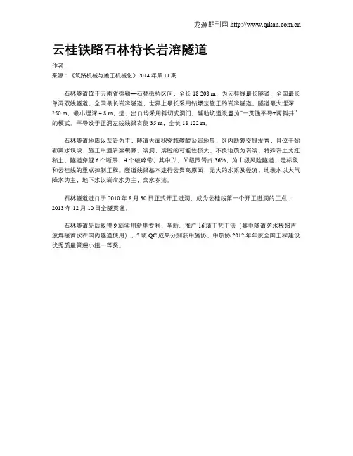 云桂铁路石林特长岩溶隧道