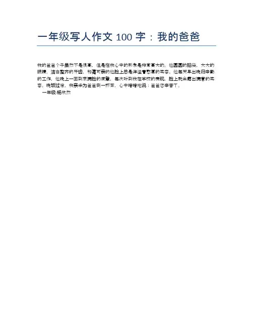 一年级写人作文100字:我的爸爸