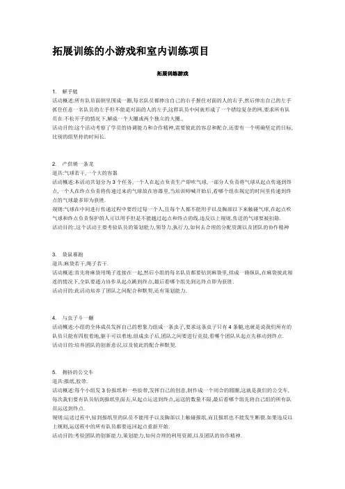 拓展训练的小游戏和室内训练项目