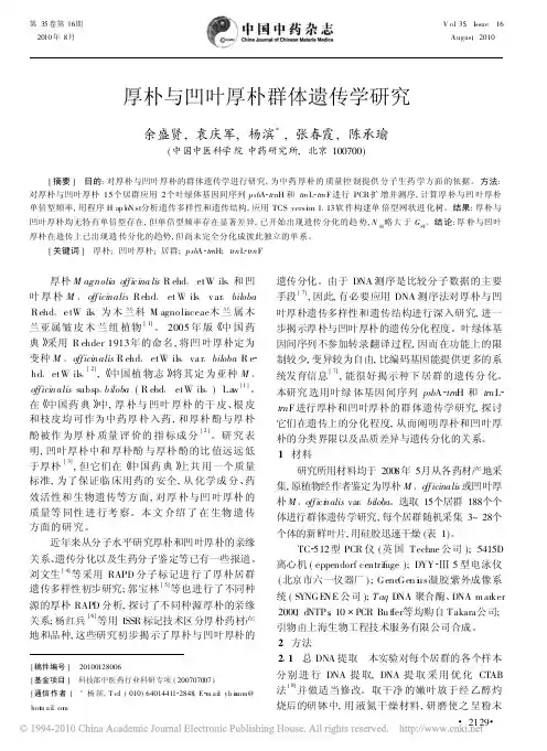 厚朴与凹叶厚朴群体遗传学研究