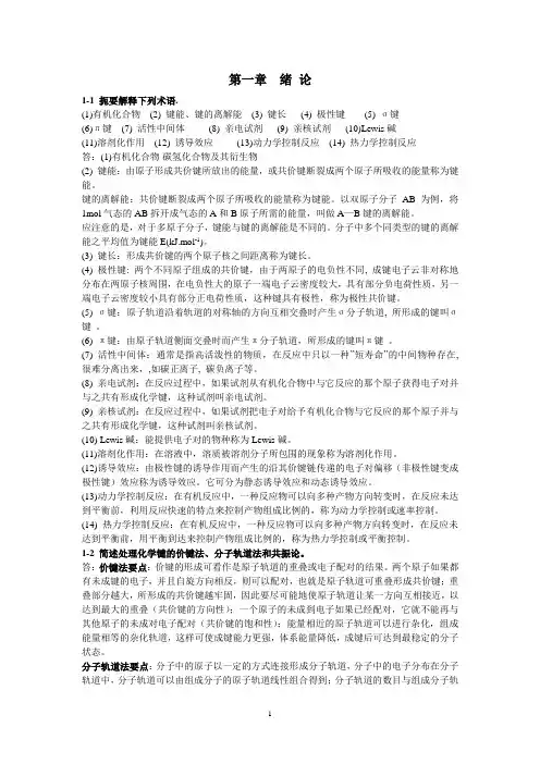 有机化学第一章绪 论习题答案
