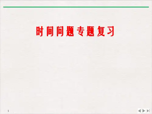 高考地理专题复习——时间问题的专题复习PPT