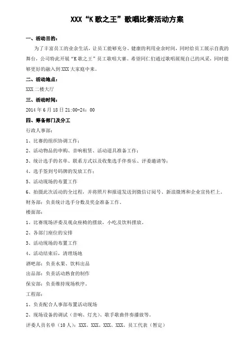 XXX“K歌之王”歌唱比赛活动方案