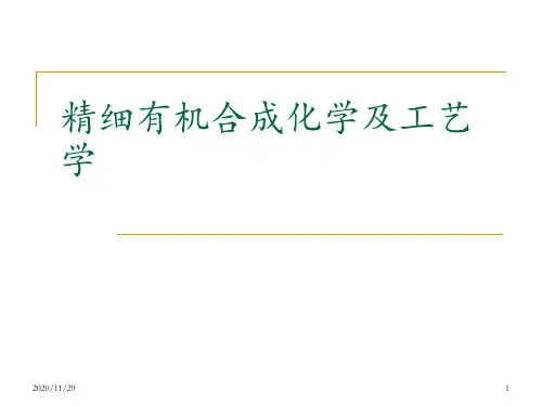 精细有机合成化学及工艺学 ppt课件