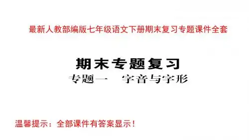 最新部编版七年级语文下册期末复习专题课件