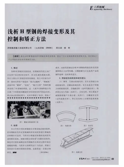 浅析H型钢的焊接变形及其控制和矫正方法
