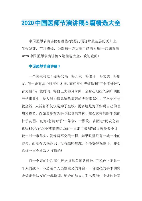 2020中国医师节演讲稿5篇精选大全