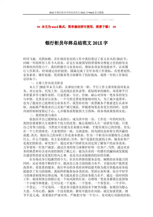 2018年银行柜员年终总结范文201X字-word范文模板 (2页)